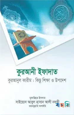 কুরআনী ইফাদাত