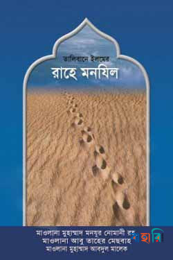 তালিবানে ইলমের রাহে মানযিল