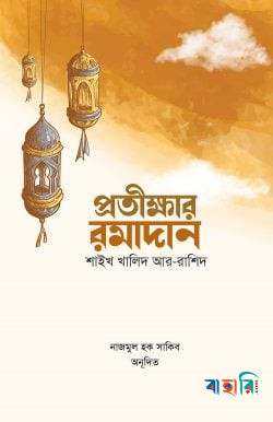 প্রতীক্ষার রমাদান