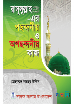 রাসূলুল্লাহ সা. এর পছন্দনীয় ও অপছন্দনীয় কাজ