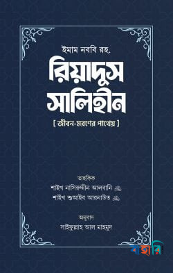 রিয়াদুস সালিহীন - প্রথম ও দ্বিতীয় খণ্ড