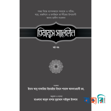 রিয়াযুস সালেহীন - ৬ষ্ঠ খণ্ড