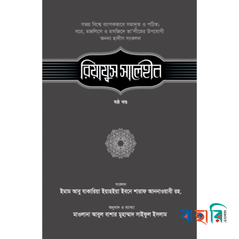 রিয়াযুস সালেহীন - ৬ষ্ঠ খণ্ড