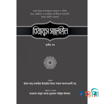 রিয়াযুস সালেহীন ৩য় খণ্ড