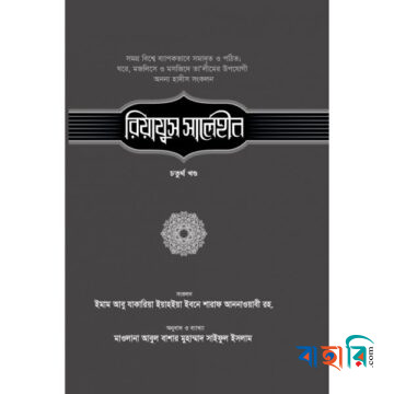 রিয়াযুস সালেহীন - ৪র্থ খণ্ড