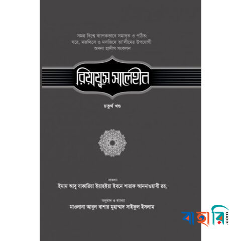 রিয়াযুস সালেহীন - ৪র্থ খণ্ড
