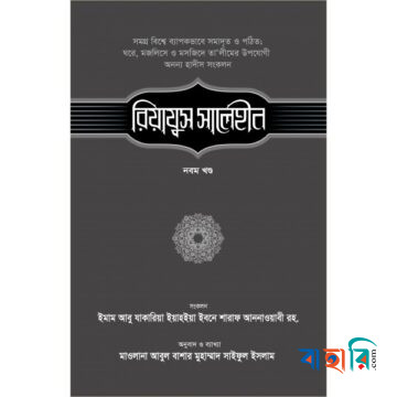রিয়াযুস সালেহীন - ৯ম খণ্ড