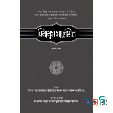 রিয়াযুস সালেহীন - ৯ম খণ্ড