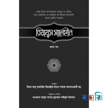 রিয়াযুস সালেহীন - ১ম খণ্ড - প্রথম খণ্ড