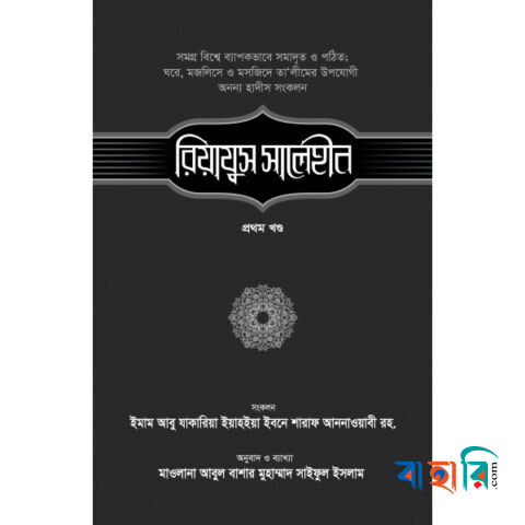 রিয়াযুস সালেহীন - ১ম খণ্ড - প্রথম খণ্ড