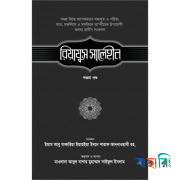 রিয়াযুস সালেহীন - ৫ম খণ্ড