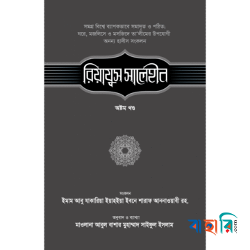 রিয়াযুস সালেহীন - ৮ম খণ্ড