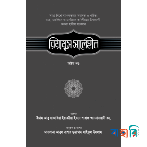 রিয়াযুস সালেহীন - ৮ম খণ্ড
