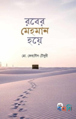 রবের মেহমান হয়ে