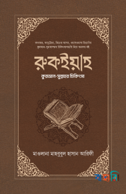রুকইয়াহ