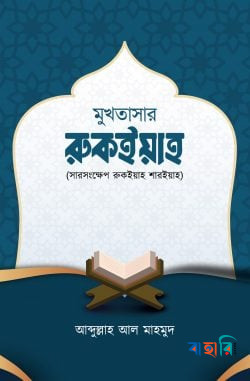 মুখতাসার রুকইয়াহ ( সারসংক্ষেপ রুকইয়াহ শারইয়াহ )