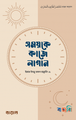 সময়কে কাজে লাগান