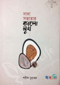 সাদা সভ্যতার কালো মুখ