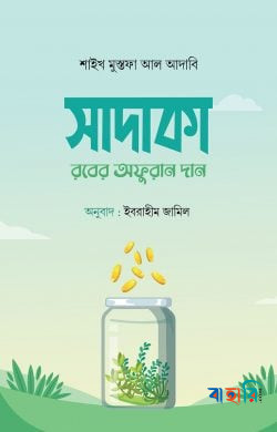 সাদাকা : রবের অফুরান দান