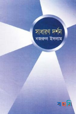 সাধারণ দর্শন
