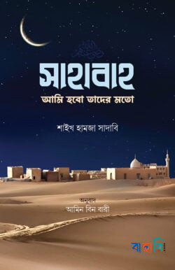 সাহাবাহ আমি হবো তাদের মতো
