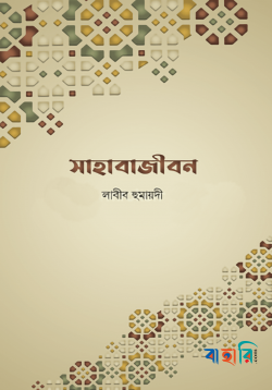 সাহাবাজীবন