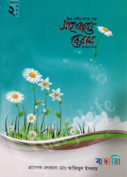 প্রিয় নবীর হাতে গড়া সাহাবায়ে কেরাম ১ ও ২