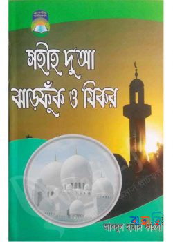 সহীহ দু’আ ঝাড়ফুঁক ও যিকর
