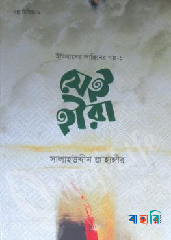 সেই হীরা