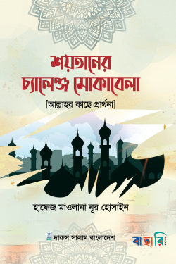 শয়তানের চ্যালেঞ্জ মোকাবেলা (আল্লাহর কাছে প্রার্থনা)