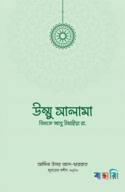 উম্মু সালামা বিনতে আবু উমাইয়া রা.