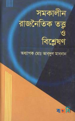 সমকালীন রাজনৈতিক তত্ত্ব ও বিশ্লেষণ