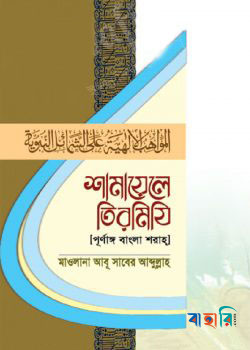 শামায়েলে তিরমিযি (পূর্ণাঙ্গ বাংলা শরাহ)