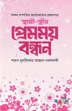 স্বামী স্ত্রীর প্রেমময় বন্ধন