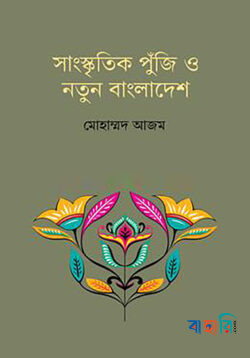 সাংস্কৃতিক পুঁজি ও নতুন বাংলাদেশ