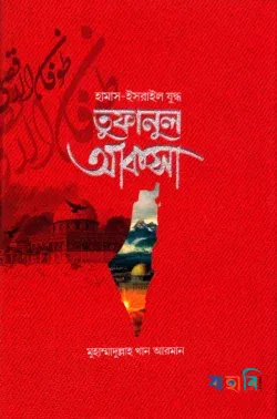 হামাস-ইসরাইল যুদ্ধ- তুফানুল আকসা