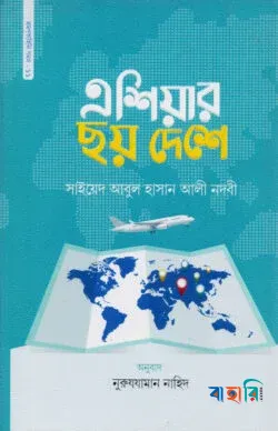 এশিয়ার ছয় দেশে