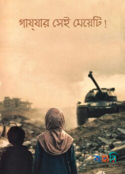 গাযযার সেই মেয়েটি