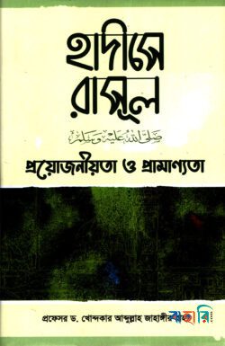 হাদীসে রাসূল (সাঃ) প্রয়োজনীয়তা ও প্রামাণ্যতা