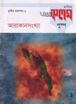 মাসিক আল কলম পুষ্পঃ তৃতীয় প্রকাশনা-১