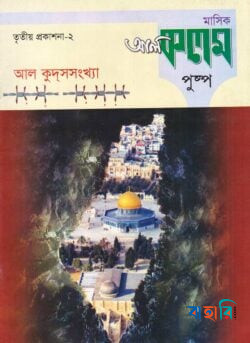 মাসিক আল কলম পুষ্পঃ তৃতীয় প্রকাশনা - ২