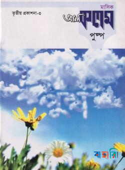 মাসিক আল কলম পুষ্পঃ তৃতীয় প্রকাশনা - ৩