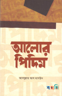 আলোর পিদিম