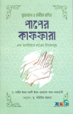 কুরআন ও হাদীসে বর্ণিত পাপের কাফফারা