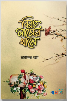 বিরহ নামের খামে