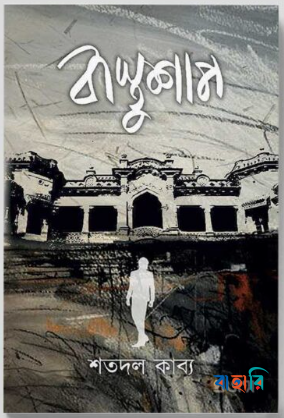 বাস্তুশাপ