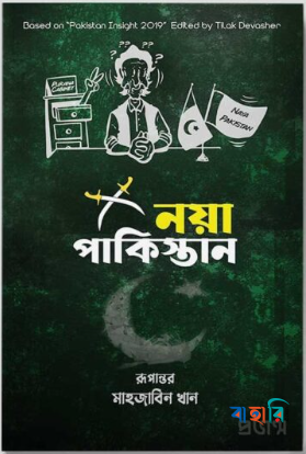 নয়া পাকিস্তান