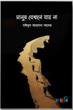 মানুষ যেখানে যায় না