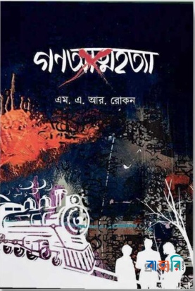 গণআত্মহত্যা