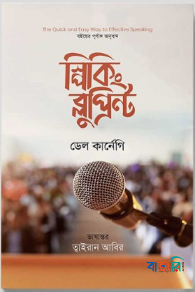 স্পিকিং ব্লুপ্রিন্ট